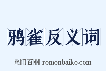 鸦雀反义词是什么意思的图片